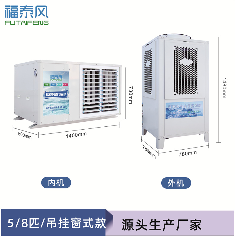 江門(mén)車(chē)間降溫吊掛式窗機(jī)省電空調(diào)源頭廠(chǎng)家