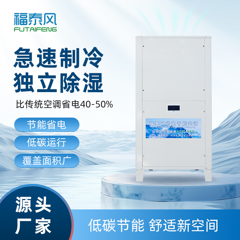 泉州工業(yè)省電空調5匹立…